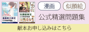 似顔絵　漫画　公式精選問題集　献本お申込みはこちら